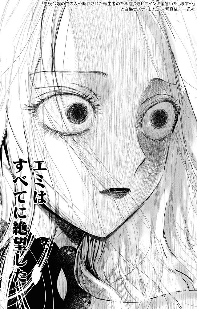 愛を知った悪役令嬢の華麗なる復讐譚。『 悪役令嬢の中の人~断罪された転生者のため嘘つきヒロインに復讐いたします~ 』