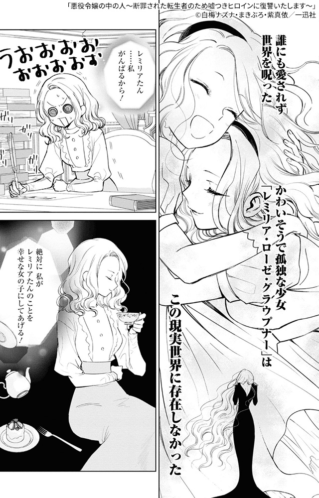 愛を知った悪役令嬢の華麗なる復讐譚。『 悪役令嬢の中の人~断罪された転生者のため嘘つきヒロインに復讐いたします~ 』