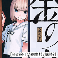 美少女留学生と一つ屋根の下、”禁断”青春恋愛ストーリー『金の糸』