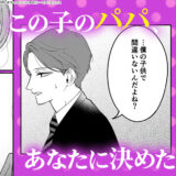 この子のパパはアナタに決めた～できちゃったから托卵します～