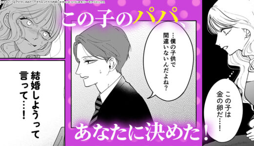 托卵を目論む彼女は憧れのセレブ生活を手に入れることができるのか…！？『この子のパパはアナタに決めた～できちゃったから托卵します～』