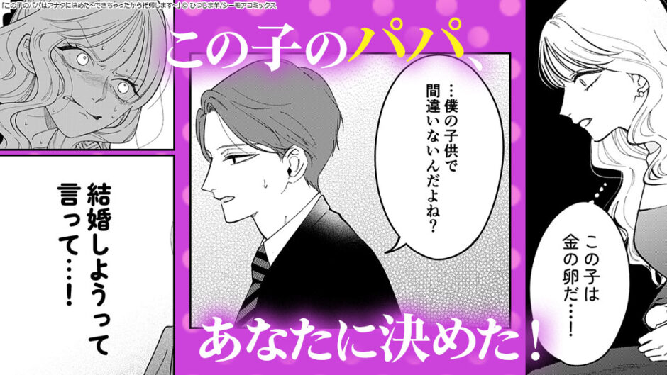 この子のパパはアナタに決めた～できちゃったから托卵します～