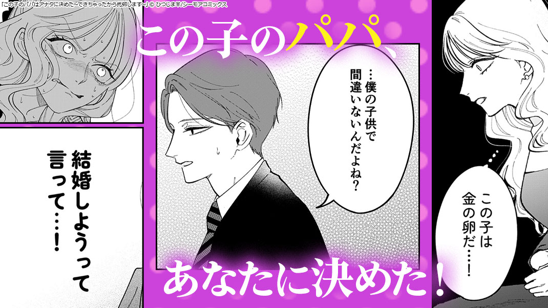この子のパパはアナタに決めた～できちゃったから托卵します～