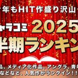 2025年上半期ランキング