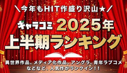 【2025年】ギャラコミ上半期ランキング