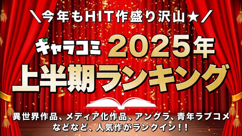 2025年上半期ランキング
