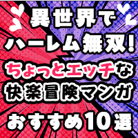 異世界でハーレム無双！ちょっとエッチな快楽冒険マンガ　おすすめ10選