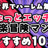 異世界でハーレム無双！ちょっとエッチな快楽冒険マンガ　おすすめ10選