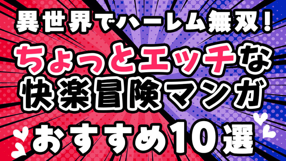 異世界でハーレム無双！ちょっとエッチな快楽冒険マンガ　おすすめ10選