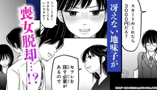 モテない喪女による逆転人生リスタート！『喪女が一肌脱いだなら』