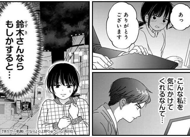 モテない喪女による逆転人生リスタート!『喪女が一肌脱いだなら』