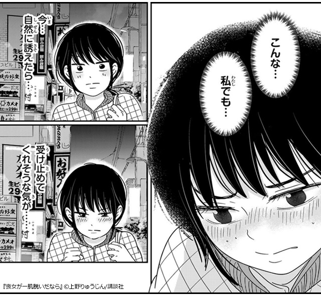 モテない喪女による逆転人生リスタート!『喪女が一肌脱いだなら』