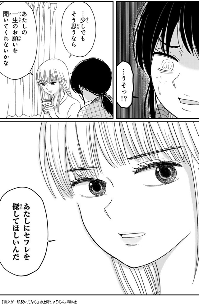 モテない喪女による逆転人生リスタート!『喪女が一肌脱いだなら』