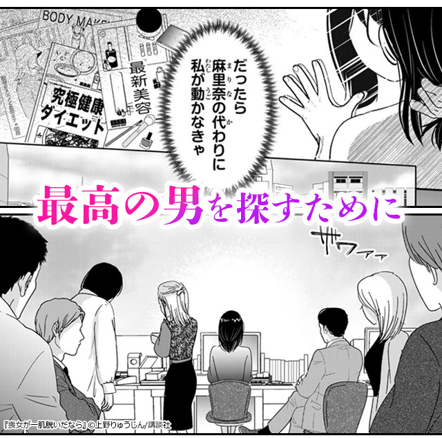 モテない喪女による逆転人生リスタート!『喪女が一肌脱いだなら』