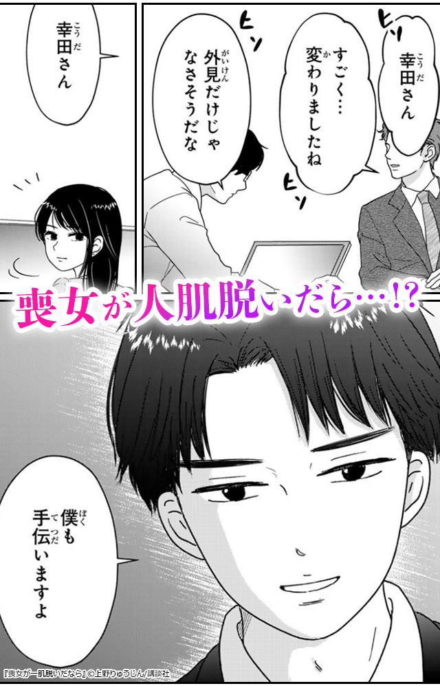 モテない喪女による逆転人生リスタート!『喪女が一肌脱いだなら』