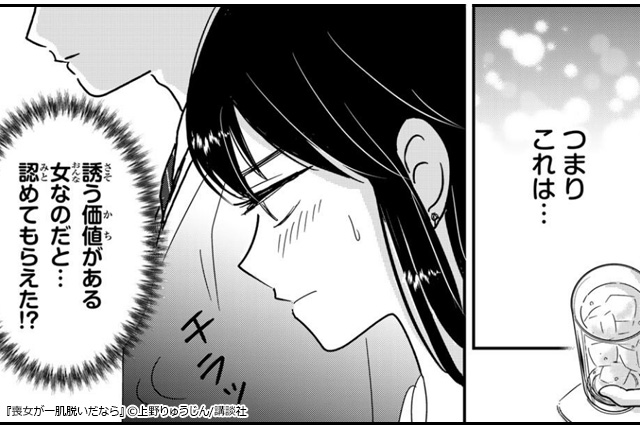 モテない喪女による逆転人生リスタート!『喪女が一肌脱いだなら』