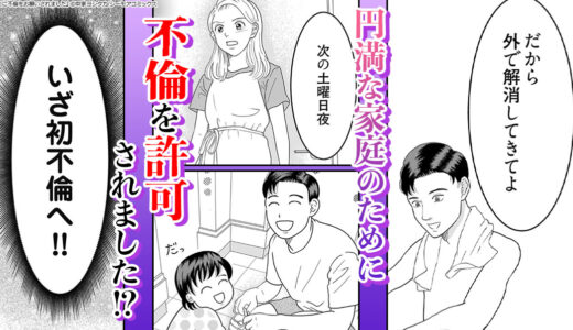 夫に不倫をお願いされました