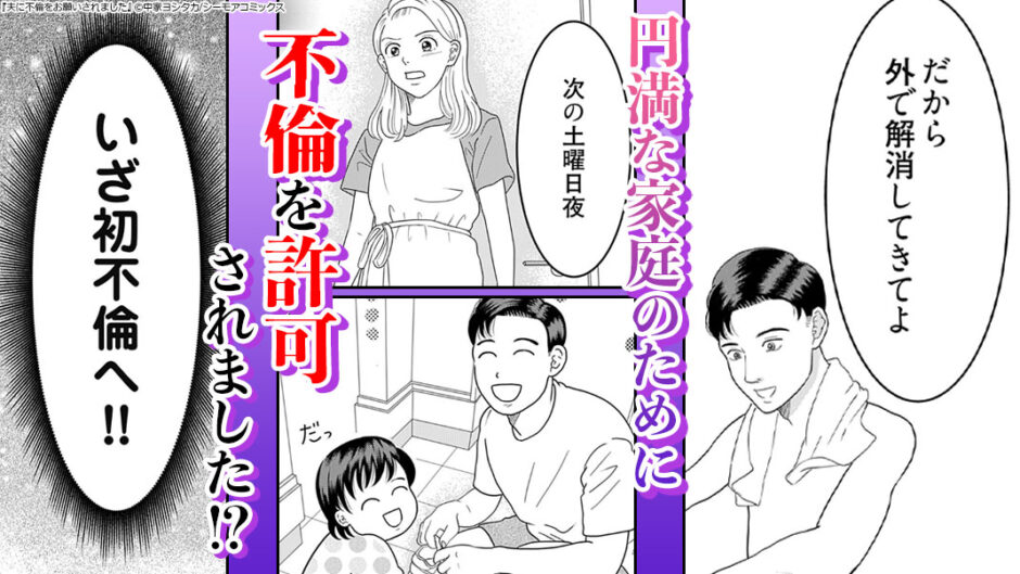 夫に不倫をお願いされました