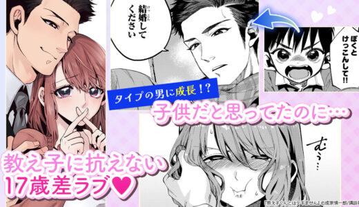 年の差17歳！大きくなった教え子に結婚を迫られて…！？『教え子くんとはデキません』