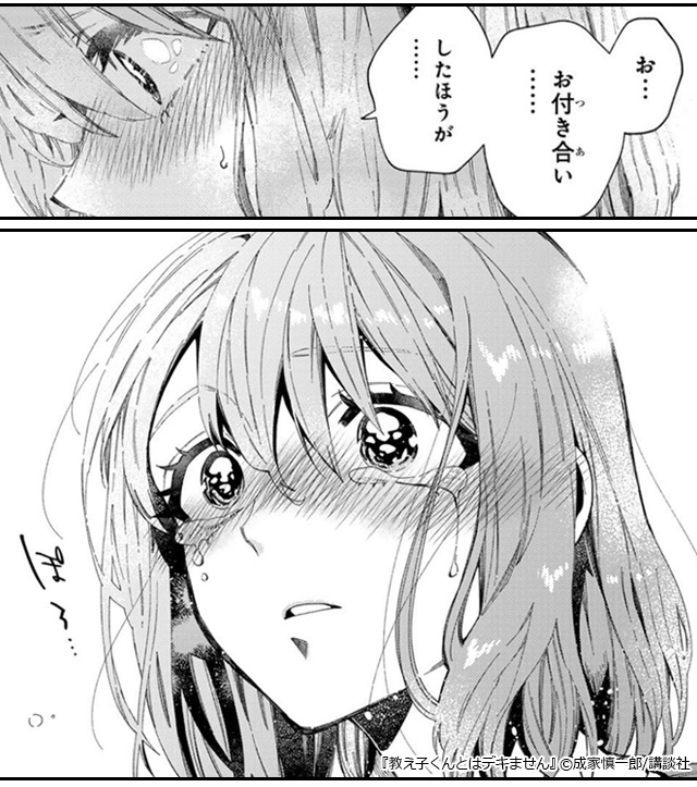 『教え子くんとはデキません』