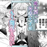 『死に戻りの冷害王子が賢王と呼ばれるまで～導いたのは不器用な侯爵令嬢の祈りでした～』今度こそ間違えない。彼女と共に幸せをつかむ！