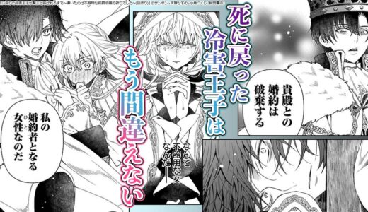『死に戻りの冷害王子が賢王と呼ばれるまで～導いたのは不器用な侯爵令嬢の祈りでした～』今度こそ間違えない。彼女と共に幸せをつかむ！