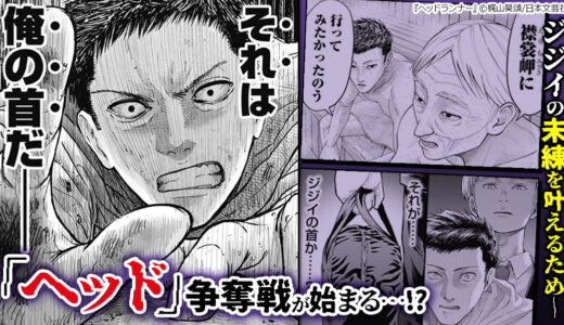 ジジイが語ってくれた想い。亡きジジイの未練は最後まで果たせるのか…！？『ヘッドランナー』