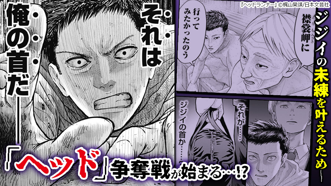 ジジイが語ってくれた想い。亡きジジイの未練は最後まで果たせるのか…！？『ヘッドランナー』