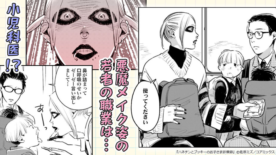 『ハネチンとブッキーのお子さま診療録』