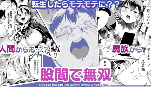 異世界に転生したらモテモテに…？『股間無双～嫌われ勇者は魔族に愛される～』