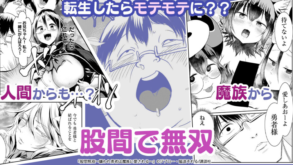 股間無双～嫌われ勇者は魔族に愛される～バナー