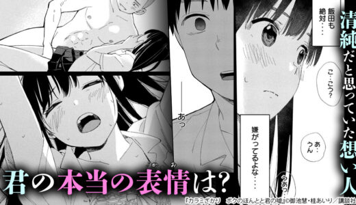 『カラミざかり　ボクのほんとと君の嘘』NTR系成人漫画が青春漫画にリメイク!?