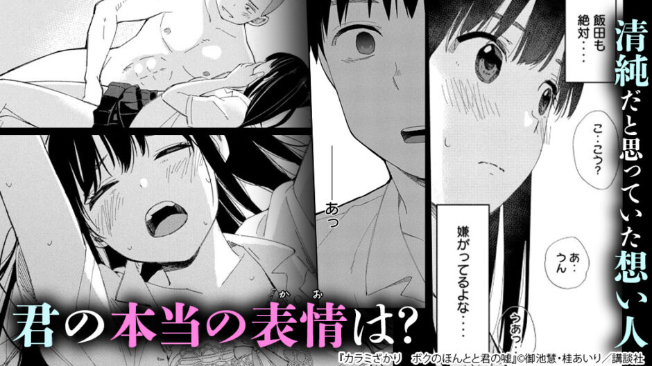 カラミざかり　ボクのほんとと君の嘘　バナー