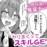 『鬼畜英雄』無双チート淫魔が異世界に降臨！どんな女も即ハーレム