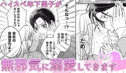 年下男子のドストレートな愛情表現にキュン♡『十九川くんが困らせてくる！ 』