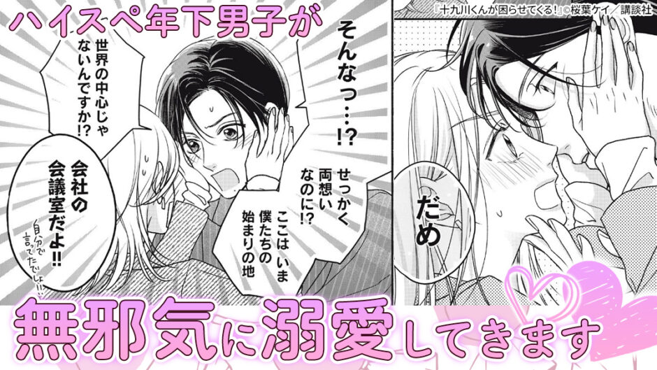 十九川くんが困らせてくる！