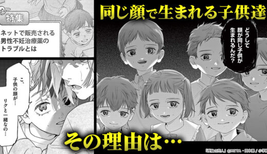 『受胎の売人』生まれてくる子供が全員同じ顔に！？夢の不妊治療薬、その正体は…