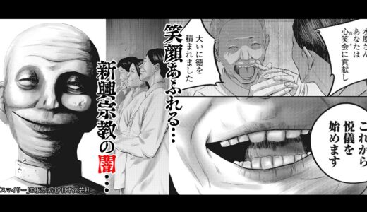 笑顔あふれる新興宗教の「闇」とは…『 スマイリー 』