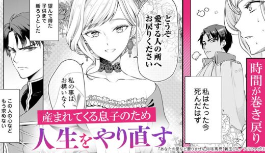 『あなたの愛など要りません』愛する息子のために“2度目の人生”をやり直す