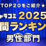 年間ランキング2025男性部門