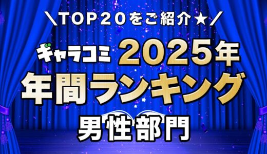 【2025年】ギャラコミ年間ランキング　男性部門