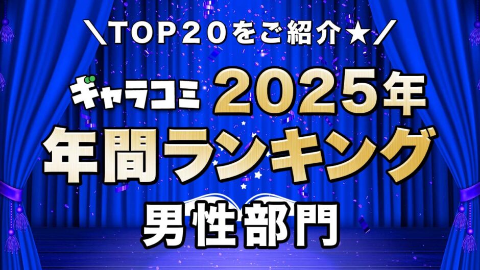 年間ランキング2025男性部門