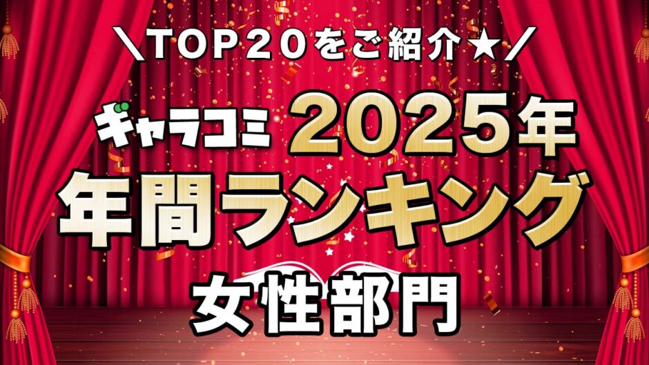 年間ランキング2025女性部門