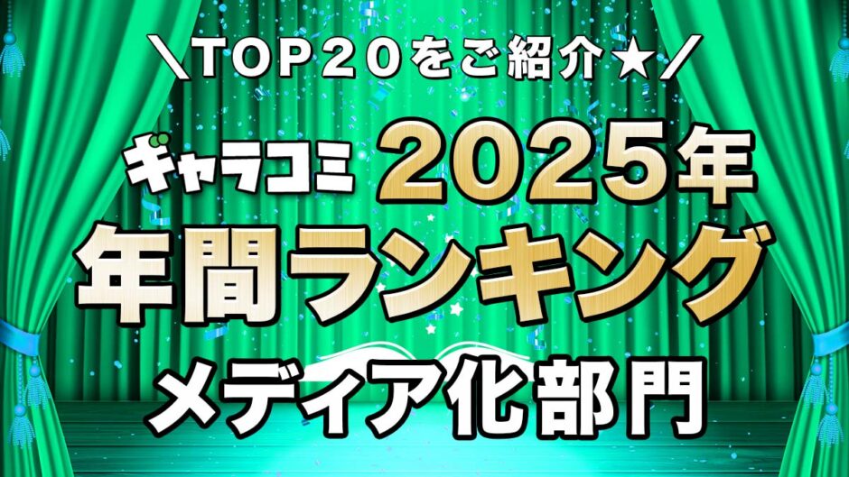 年間ランキング2025メディア化部門
