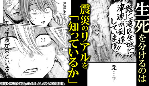 『南海トラフ巨大地震』いつか必ず起こる災害。そのとき、いったい何が起きるのか？