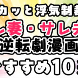 【サレ妻・サレ夫の逆転劇漫画おすすめ10選】スカッと浮気制裁！サレ妻・サレ夫の制裁マンガをご紹介！
