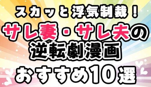 【サレ妻・サレ夫の逆転劇漫画おすすめ10選】スカッと浮気制裁！サレ妻・サレ夫の制裁マンガをご紹介！