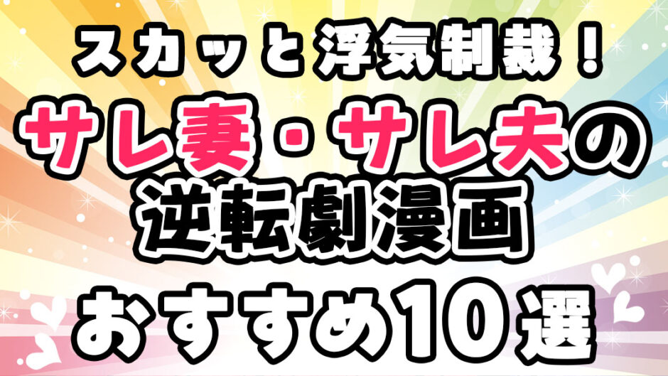 【サレ妻・サレ夫の逆転劇漫画おすすめ10選】スカッと浮気制裁！サレ妻・サレ夫の制裁マンガをご紹介！