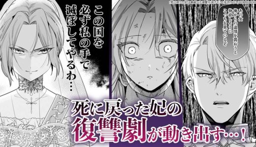 死に戻った妃は華麗なる復讐を遂げる　無料漫画　ギャラコミ