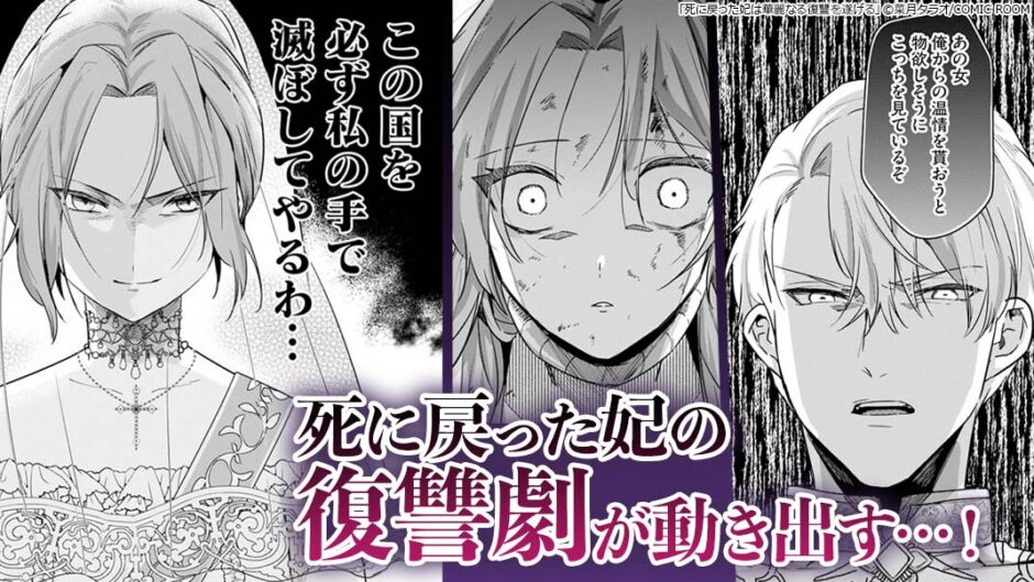 死に戻った妃は華麗なる復讐を遂げる　無料漫画　ギャラコミ